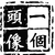 :iconshensuan1: