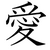 :iconshikayore-kotia: