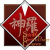 :iconshin-raco: