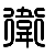 :iconshinbikkuri3: