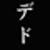 :iconshinomoriaoshi: