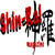 :iconshinramagazine: