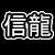 :iconshinryucristian: