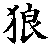 :iconshiroiookami:
