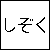 :iconShizoku: