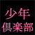 :iconshounen-club: