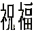 :iconshukuga: