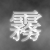 :iconsilverxstaris:
