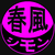 :iconsimonharukaze: