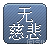 :iconSin-Misericordia: