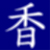 :iconslackwise: