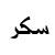 :iconsokar-deftly: