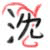 :iconsqueedunk: