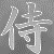 :iconstreetvsfighter: