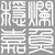:iconstudiofishfilet: