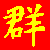 :iconsuperwong: