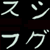:iconsushifugu: