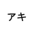 :iconsuzusatsujin:
