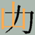 :icont-yamaneko:
