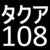 :icontakua108: