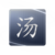 :icontangsida: