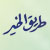 :icontareeqalkhair: