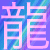 :icontatsuta-hime: