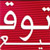 :icontawqee3: