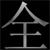 :icontemjin-zen: