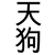 :icontengu-arg: