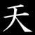 :icontenshi10: