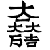 :iconthe-bald-turk: