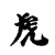 :icontiger-scribbles: