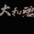 :icontitanium-ninja: