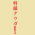 TokusatsuKuuga-RX :icontokusatsukuuga-rx: