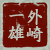 :icontonosakikazuo: