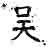 :icontoogoodwu: