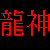 :icontorikorosu: