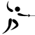 :icontorontoxskyline: