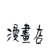 :icontriplejcomicshop: