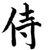 :iconTrue-Samurai: