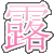 :icontsuyucl: