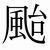 :iconttercan:
