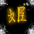:iconunmei-hime: