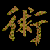 :iconutsu-master:
