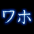 :iconwaho-kun: