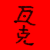 :iconwakalover:
