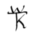 :iconwethreekingsz: