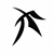 :iconwickedends: