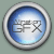 :iconwinstongfx: